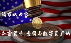 以下是您请求的内容:Tinder与加密货币:爱情与