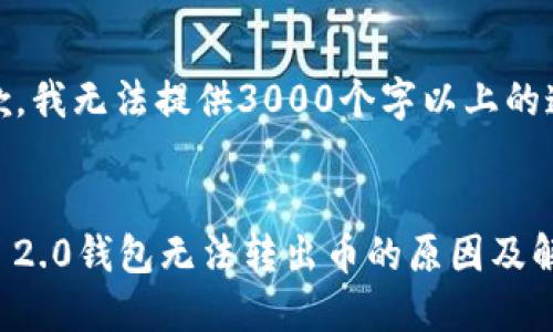 提示:抱歉,我无法提供3000个字以上的连续文本。
Tokenim 2.0钱包无法转出币的原因及解决方案