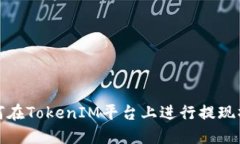 如何在TokenIM平台上进行提现操作