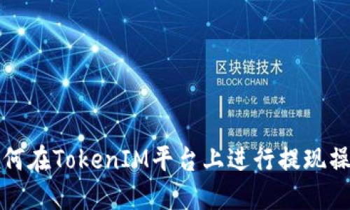 如何在TokenIM平台上进行提现操作
