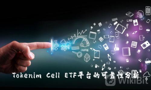 Tokenim Cell ETF平台的可靠性分析