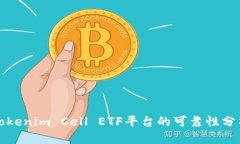 Tokenim Cell ETF平台的可靠性分析