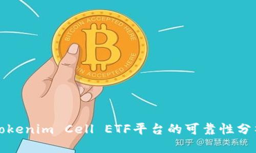 Tokenim Cell ETF平台的可靠性分析