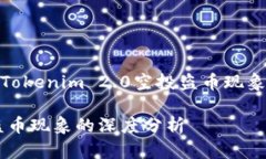 font size="5"针对Tokenim 2.0空投盗币现象的分析与