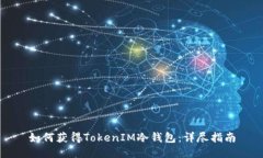 如何获得TokenIM冷钱包:详尽指南