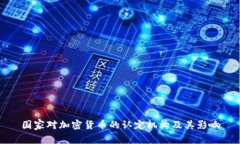 国家对加密货币的认定机构及其影响