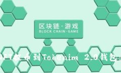 如何将NFT提币到Tokenim 2.0钱包:详细指南