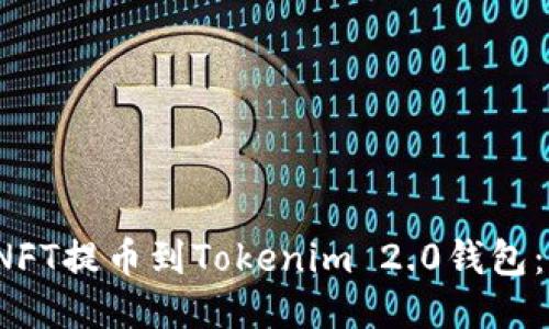 如何将NFT提币到Tokenim 2.0钱包:详细指南