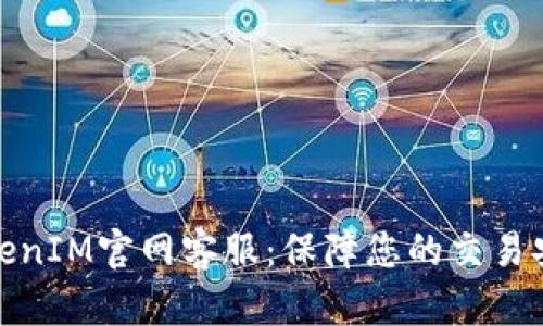 TokenIM官网客服:保障您的交易安全