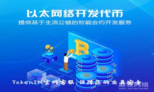 TokenIM官网客服:保障您的交易安全