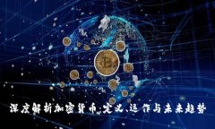 深度解析加密货币:定义、运作与未来趋势