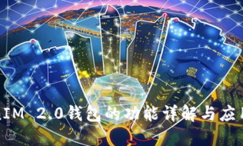 TokenIM 2.0钱包的功能详解与应用场景