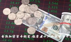 香港加密货币推荐:投资者必知的趋势与平台