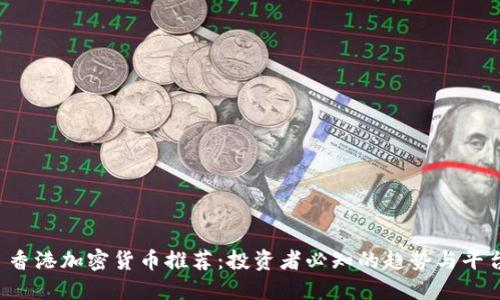 香港加密货币推荐:投资者必知的趋势与平台