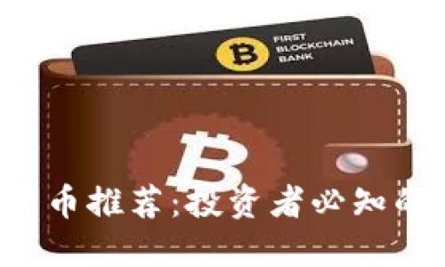 香港加密货币推荐:投资者必知的趋势与平台