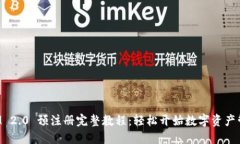 TokenIM 2.0 预注册完整教程:轻松开始数字资产管