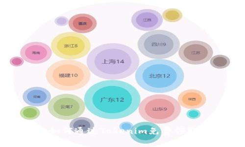 请稍候...如何通过Tokenim免费领取加密货币