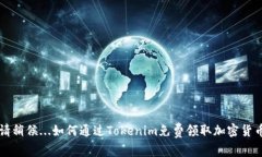 请稍候...如何通过Tokenim免费领取加密货币