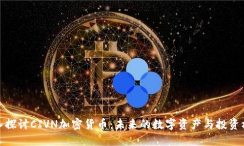 深入探讨CIVN加密货币:未来的数字资产与投资机会