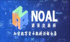 加密数字货币教授讲解全集