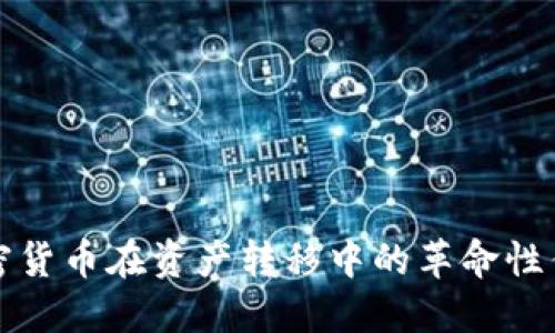 加密货币在资产转移中的革命性作用
