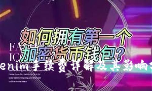 Tokenim手续费详解及其影响分析