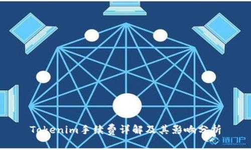 Tokenim手续费详解及其影响分析