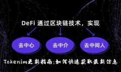 Tokenim更新指南:如何快速获取最新信息