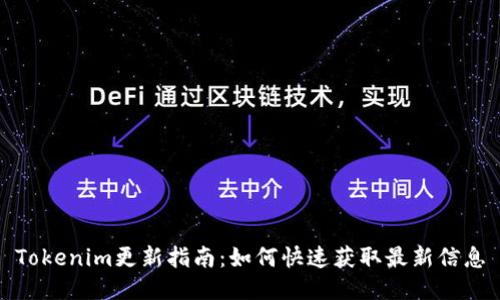 Tokenim更新指南:如何快速获取最新信息