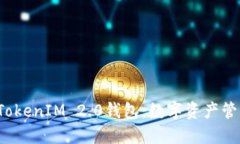 下截2.0版TokenIM 2.0钱包:数字资产管理的新选择