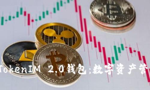 下截2.0版TokenIM 2.0钱包:数字资产管理的新选择