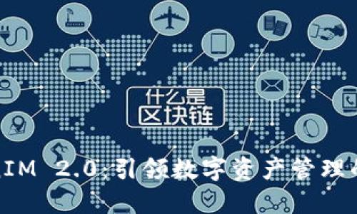 : TokenIM 2.0:引领数字资产管理的新纪元