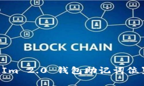 TokenIm 2.0 钱包助记词位置详解