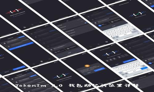 TokenIm 2.0 钱包助记词位置详解