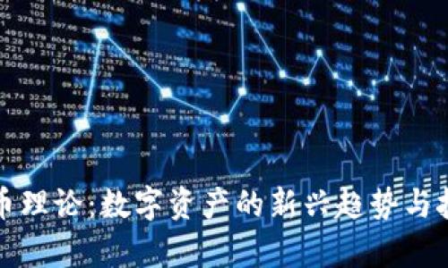 加密货币理论:数字资产的新兴趋势与技术分析