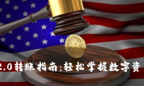 TokenIM 2.0转账指南:轻松掌握数字资产的流动性