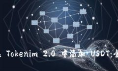 :如何在 Tokenim 2.0 中添加 USDT:全面指导