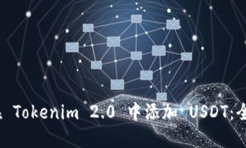 :如何在 Tokenim 2.0 中添加 USDT:全面指导