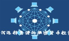 如何选择靠谱的加密货币投资?
