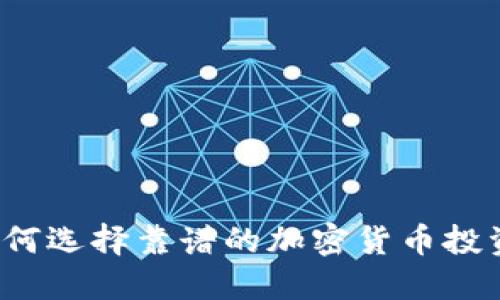 如何选择靠谱的加密货币投资?