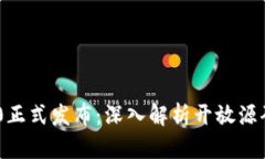 Tokenim 2.0正式发布:深入解析开放源码与创新特性