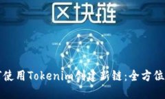 如何使用Tokenim创建新链:全方位指南
