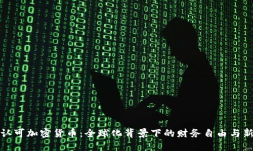 移民认可加密货币:全球化背景下的财务自由与新机会