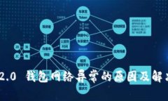 Tokenim 2.0 钱包网络异常的原因及解决方案详解