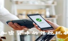 美国对加密货币的法规现状与展望