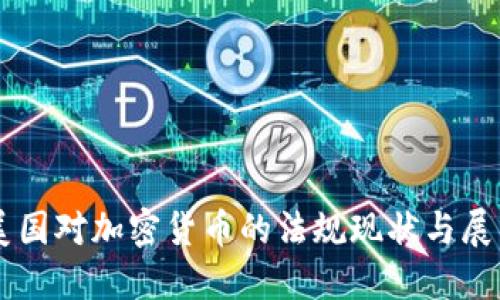 美国对加密货币的法规现状与展望