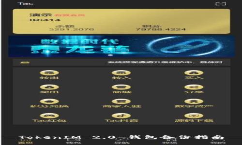 TokenIM 2.0 钱包备份指南