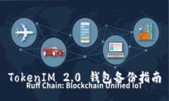TokenIM 2.0 钱包备份指南