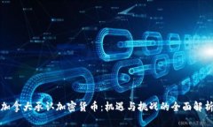 加拿大承认加密货币:机遇与挑战的全面解析