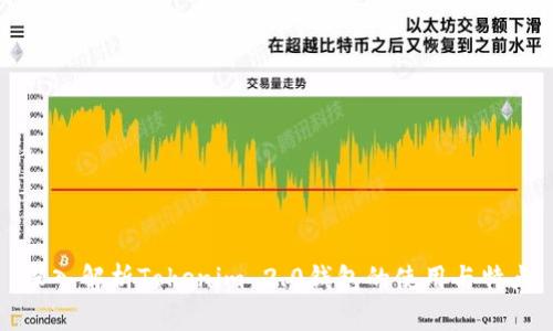 深入解析Tokenim 2.0钱包的使用与特点